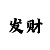 新彩吧网落图谜